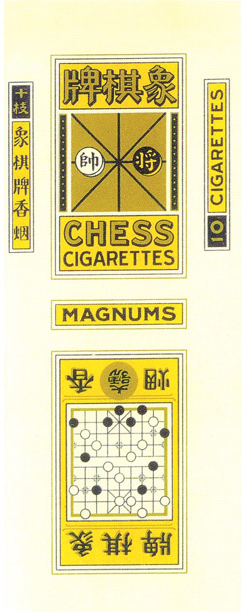 象棋、围棋与香烟的故事