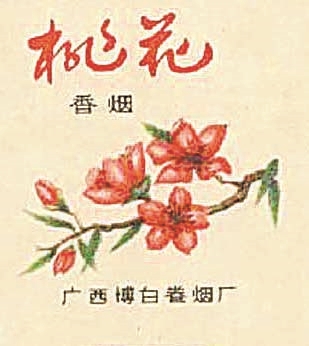 【烟标】桃花依旧笑春风——桃花、桃花源、春风