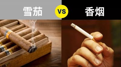都是烟叶做的，香烟和雪茄到底区别在哪里？