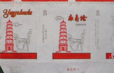 “永寿塔”和“无想寺”——烟标上的家乡