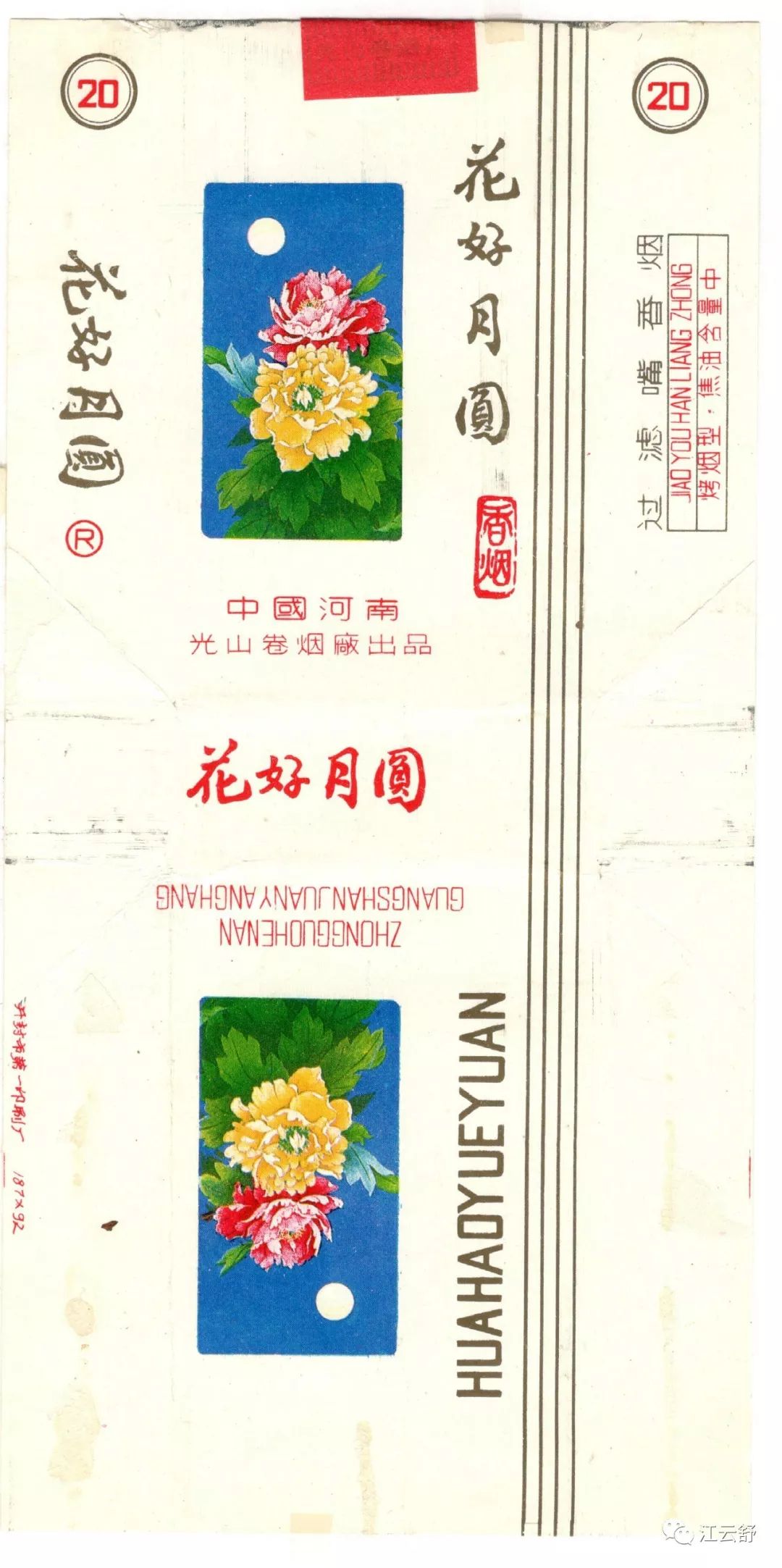 国烟烟标：花溪 花友 花城 花蝶 花好月圆 花皇后 花灯 花烛 花团