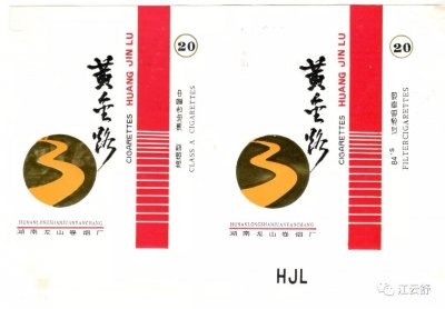 中国烟标收藏家：黄金路 黄鹤楼 黄玫瑰 黄锡包 黄山 黄果树