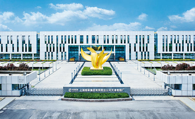 上海烟草集团天津卷烟厂建厂100周年纪念