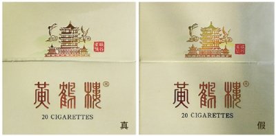 黄鹤楼（峡谷柔情）真烟vs假烟对比鉴别