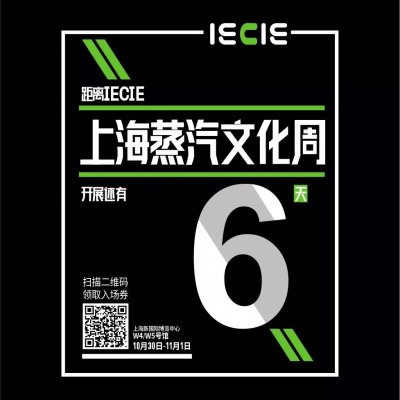倒计时6天，IECIE电子烟展上海蒸汽文化周即将开幕！