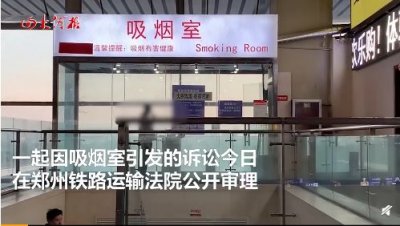 郑州东站因吸烟室被起诉 网友：原告律师想火？
