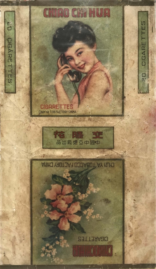 上世纪30年代中国中亚烟厂出品的“交际花”烟标。