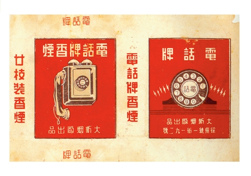 上世纪40年代大新烟厂出品的“电话牌”烟标。