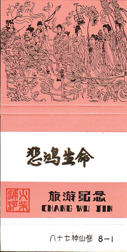 ⑤上世纪80年代江苏省浦河火柴厂出品的“八十七神仙卷”套花中的一枚。