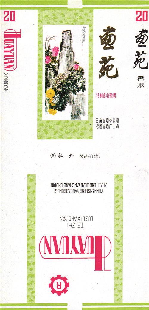 ⑥上世纪80年代云南省烟草公司昭通卷烟厂出品的“画苑”套标之“牡丹”（局部）。
