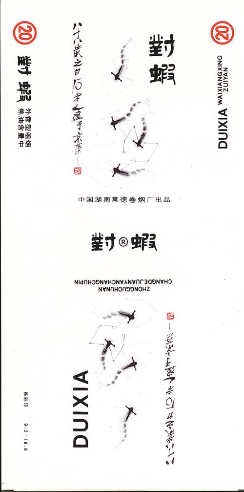④上世纪80年代中国湖南常德卷烟厂出品的“对虾”烟标（局部）。