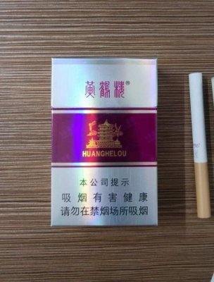 【图】黄鹤楼(银紫)香烟