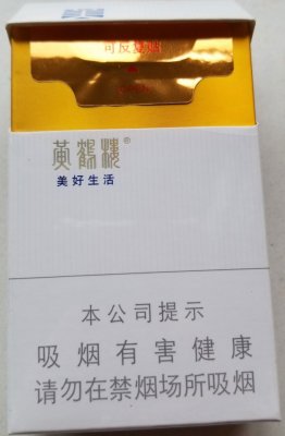 【图】黄鹤楼(美好生活)双爆珠香烟